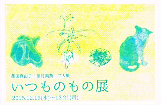 いつものもの展
