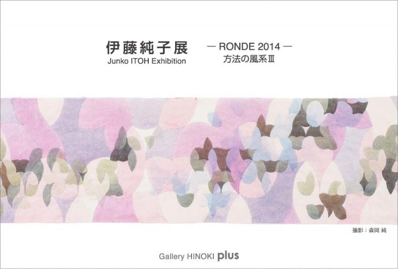 伊藤純子展　―RONDE2014―　方法の風系Ⅲ
