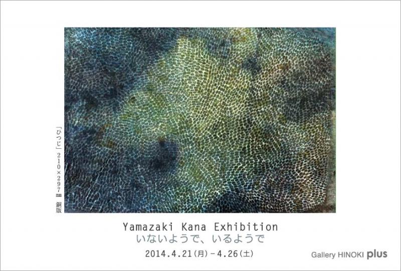 山﨑香菜展　いないようで、いるようで