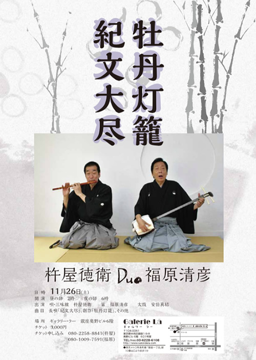 杵屋徳衛 Duo 福原清彦