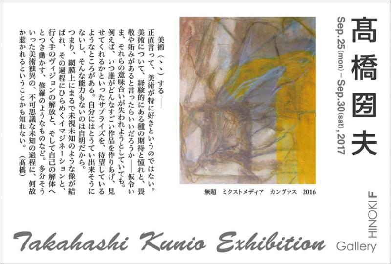 髙橋圀夫展