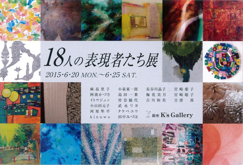 18人の表現者たち展