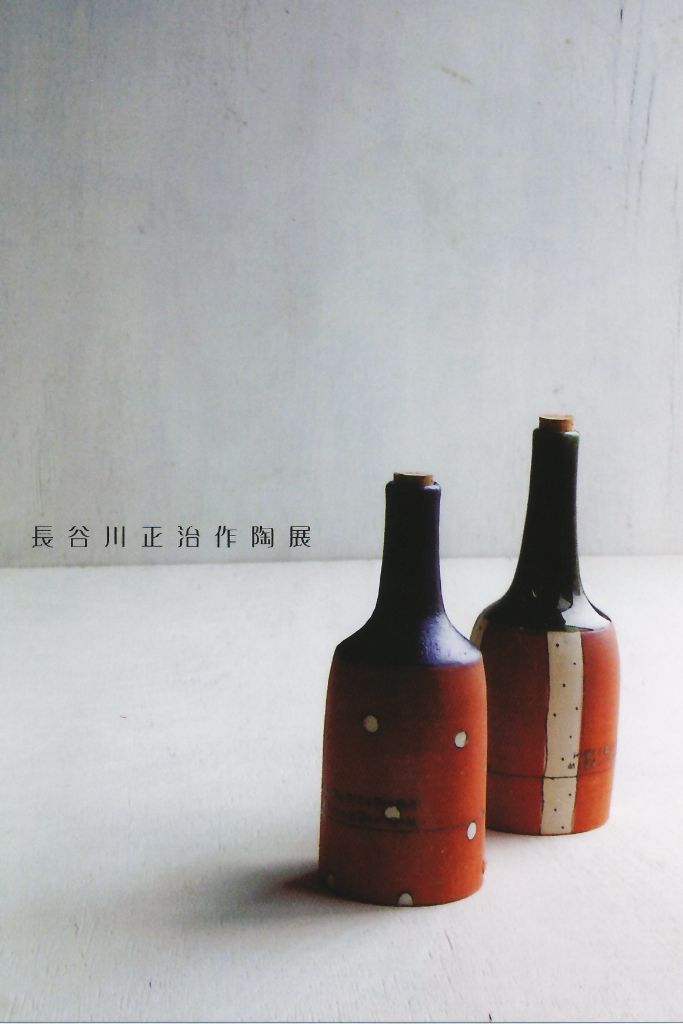 長谷川正治作陶展