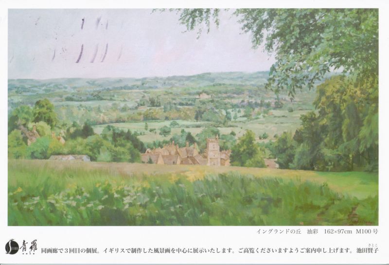 池田賢子展　～イングランドの丘～