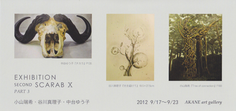 第二期　スカラベ展X　PART3