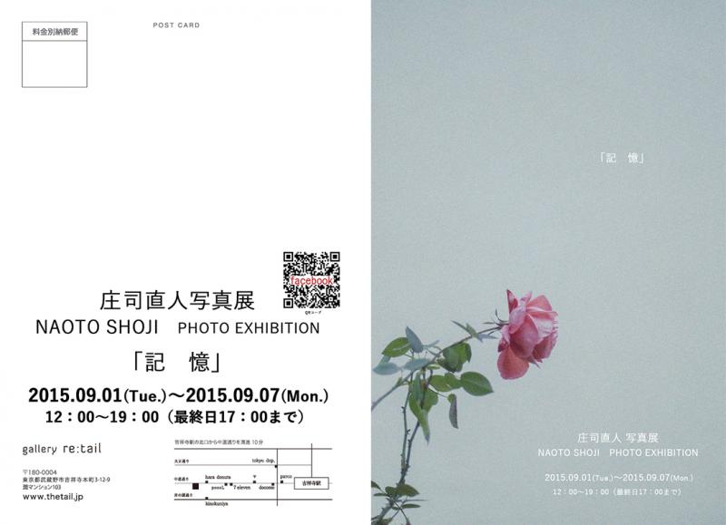 庄司直人写真展　「記憶」
