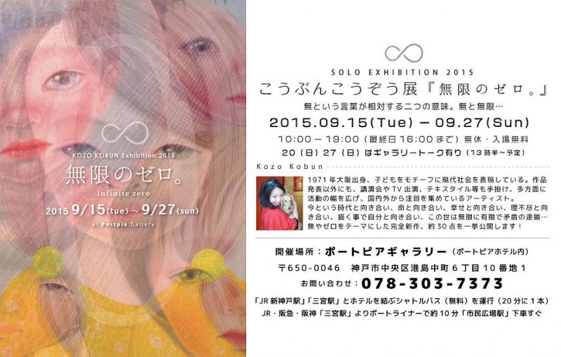 こうぶんこうぞう展『無限のゼロ。』