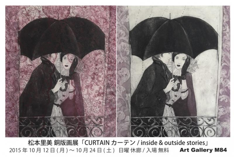 松本里美銅版画展『CURTAIN カーテン/ inside & outside stories』