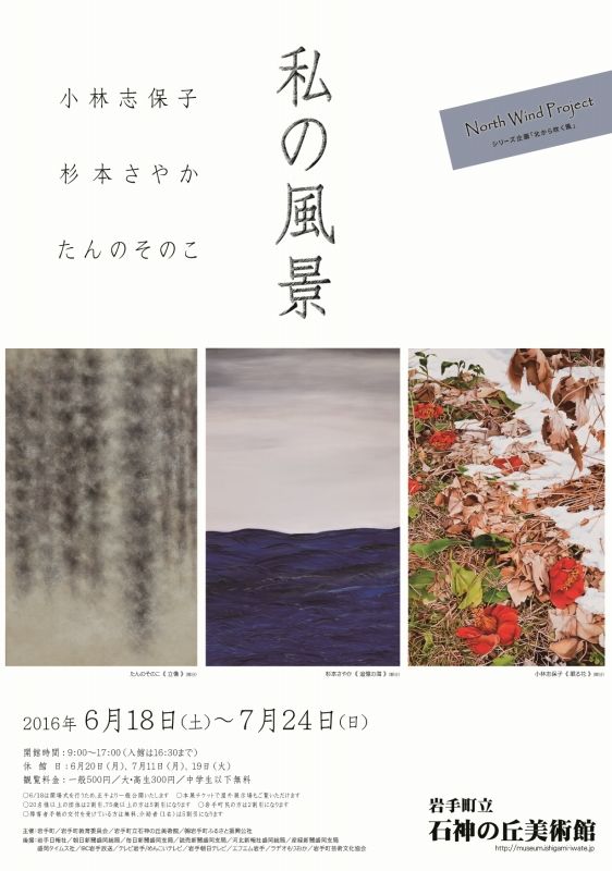 North Wind Project／北から吹く風　〈私の風景〉　小林志保子　杉本さやか　たんのそのこ
