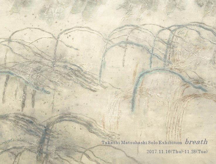 松橋 孝 展 "breath"