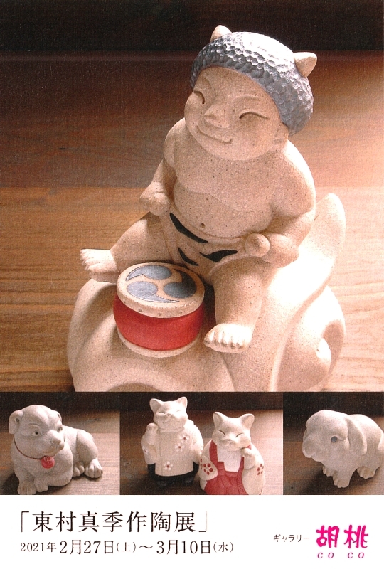 東村真季作陶展