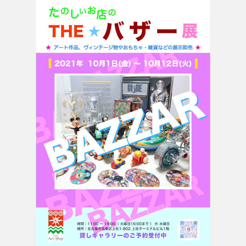たのしいお店の　” ザ・バザー展 ”