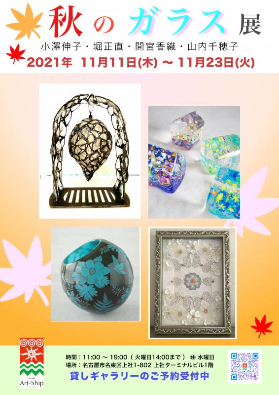秋のガラス展