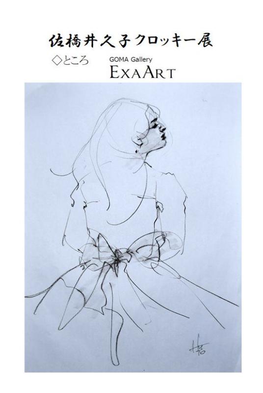 佐橋井久子　クロッキー展