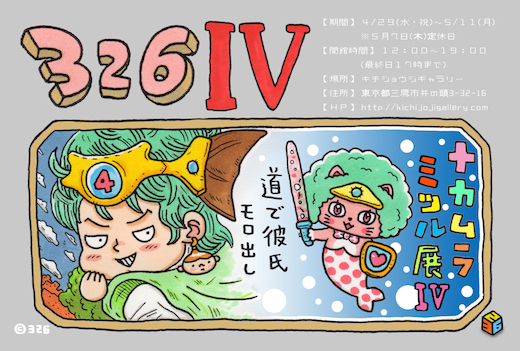 『みにくいこねこ』と『326III』発売記念個展 326Ⅳ