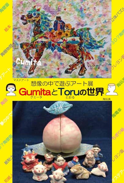 想像の中で遊ぶアート展Gumita&Toruの世界