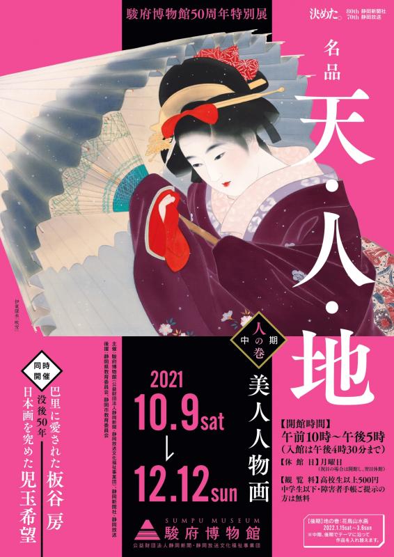 名品　天・人・地　美人人物画