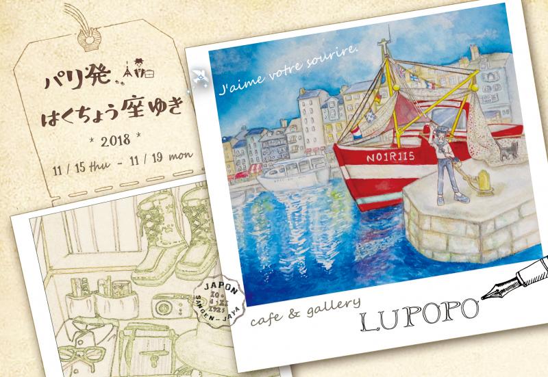 パリ発はくちょう座ゆき（LUPOPO　Cafe＆gallery）