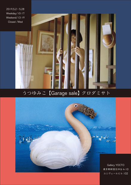 うつゆみこ・クロダミサト「Garage sale」