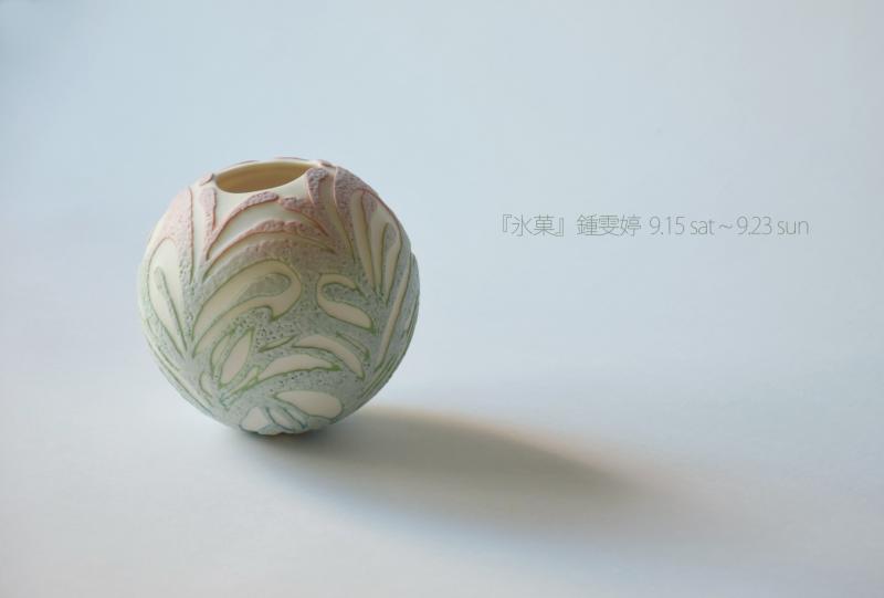 鍾 雯婷（ツォン ウェンティン） 陶芸展　「氷菓」