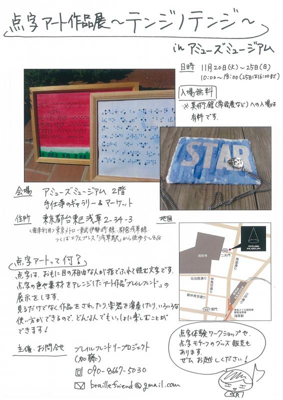 点字アート作品展～テンジノテンジ～