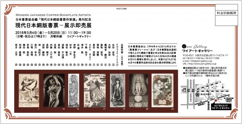 日本書票協会（現代日本銅版書票作家選発刊記念） 『現代日本銅版書票作家選　展』