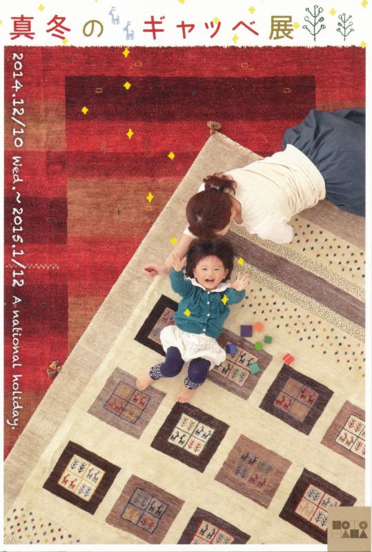 真冬のギャッベ展