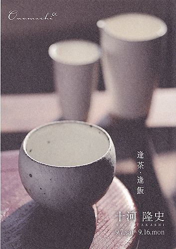 十河隆史陶展　-逢茶・逢飯-