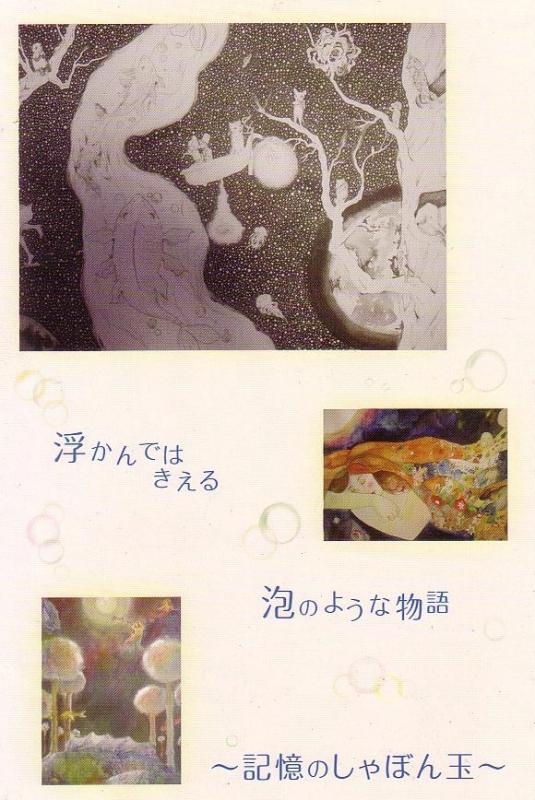 堀口さき　「記憶のしゃぼん玉」絵画展