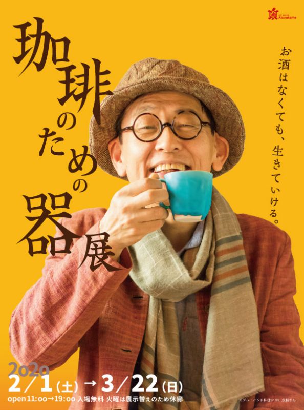 アートスペース油亀企画展 「珈琲のための器展 ーお酒はなくても、生きていける。ー」
