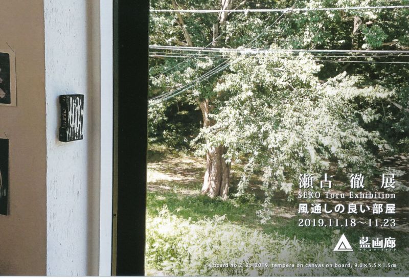 瀬古 徹　展