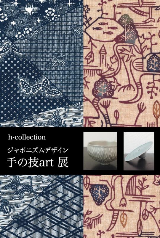 h-collection ジャポニズムデザイン　手の技art 展
