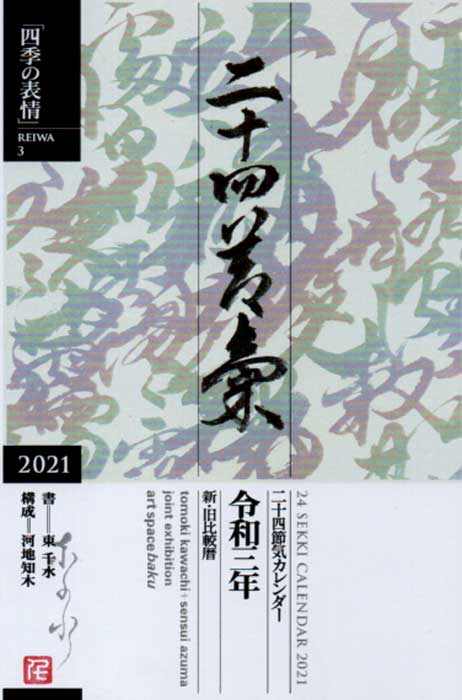 河地知木＋東千水　作品展　「24SEKKI＋二十四節気」暦
