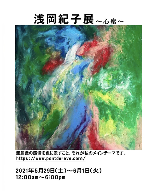 浅岡紀子展 心蜜
