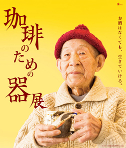 アートスペース油亀企画展 「珈琲のための器展　－お酒はなくても、生きていける。－」