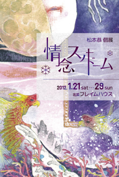 松本恭個展『情念スノードーム』