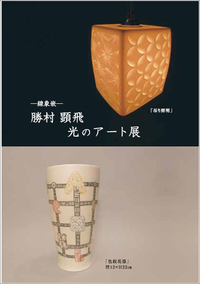 -線象嵌-　勝村顕飛　光のアート展
