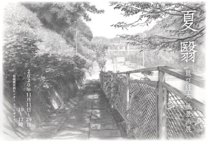 夏翳 龍口経太 風景画展