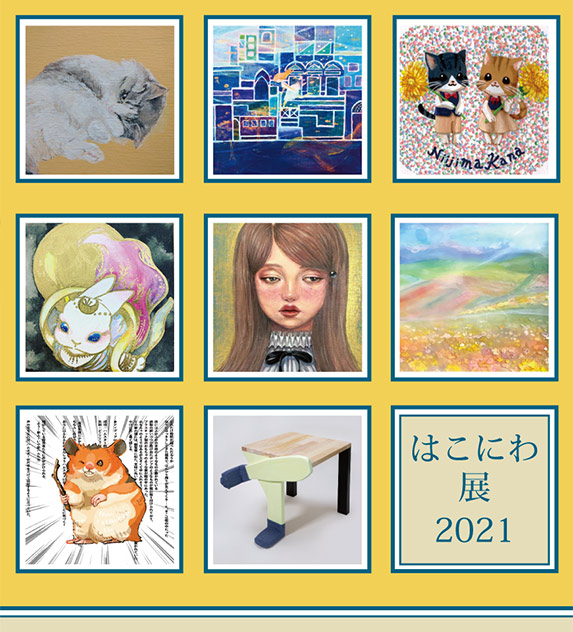 グループ展「はこにわ展 2021」
