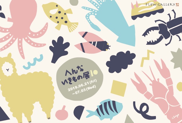 へんないきもの展 10