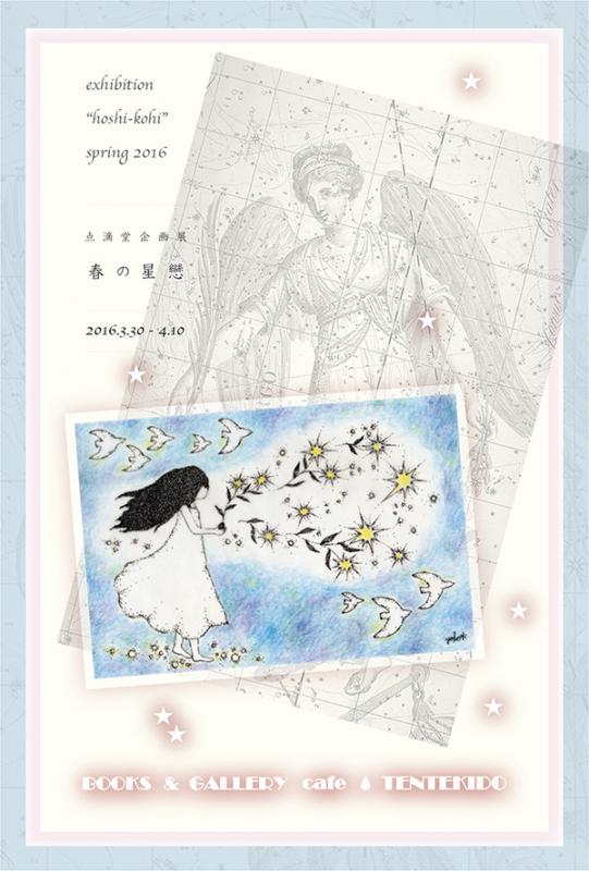 点滴堂企画展　「春の星戀」