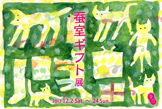蚕室ギフト展