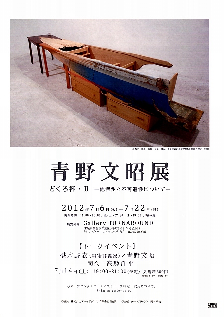 『青野文昭展　どくろ杯Ⅱ－他者性と不可避性について－』