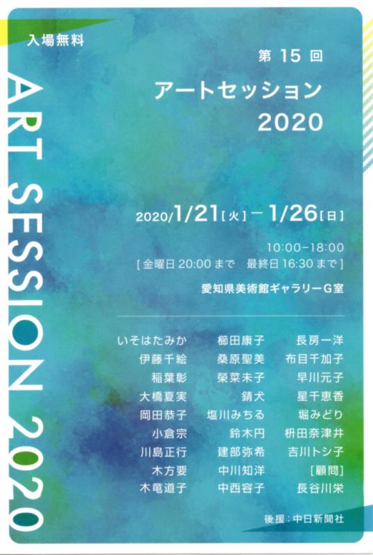 第15回　アートセッション2020