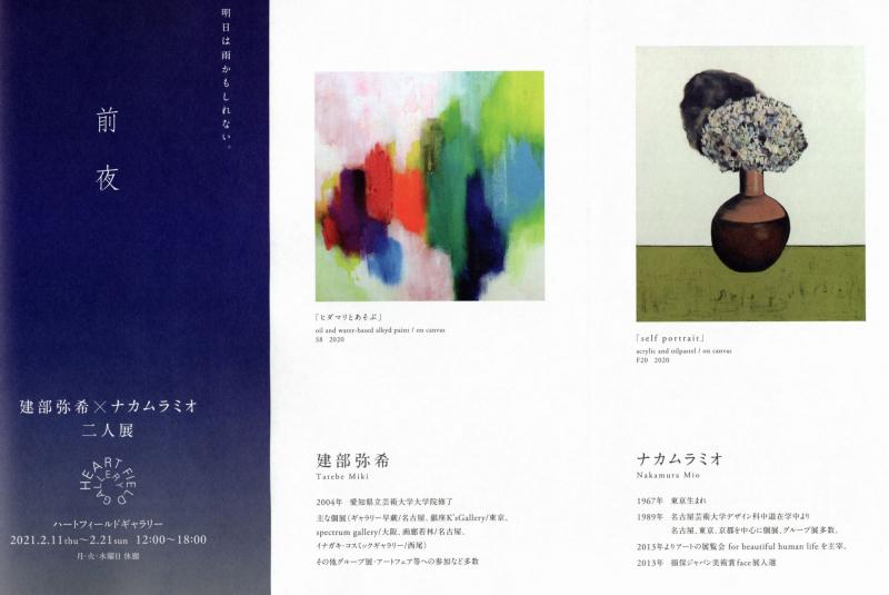 建部弥希×ナカムラミオ 二人展『前夜』