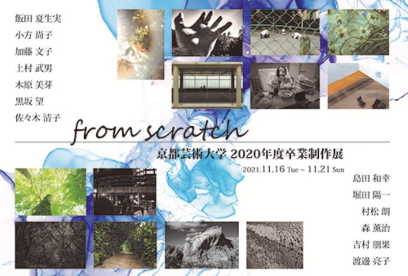 from scratch －京都芸術大学2020年度卒業制作展－