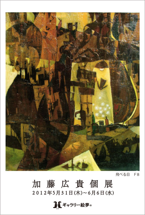 加藤広貴個展 -月のはこ-