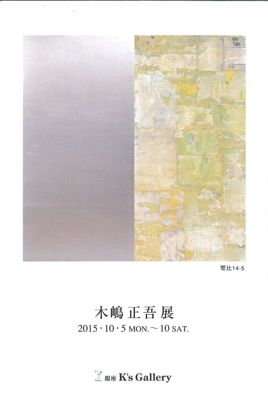 木嶋正吾展
