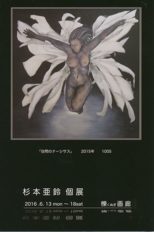杉本亜鈴　個展