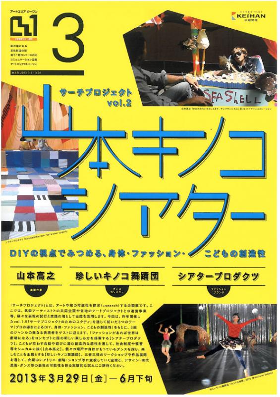 サーチプロジェクトvol.2「山本キノコシアター」